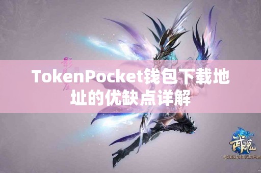 TokenPocket钱包下载地址的优缺点详解
