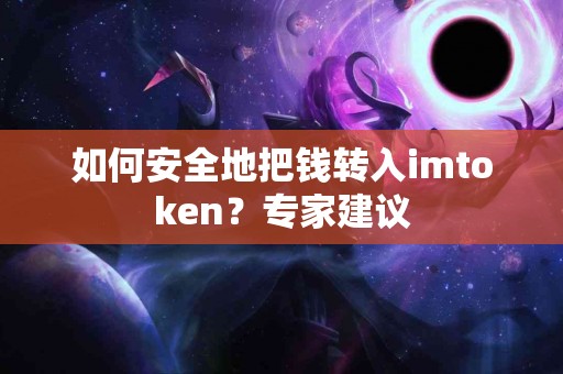 如何安全地把钱转入imtoken？专家建议