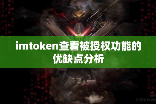 imtoken查看被授权功能的优缺点分析