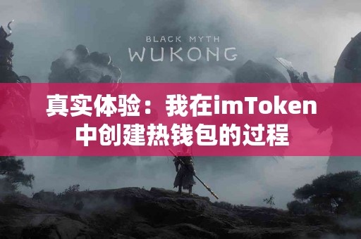 真实体验：我在imToken中创建热钱包的过程