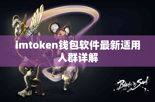 imtoken钱包软件最新适用人群详解