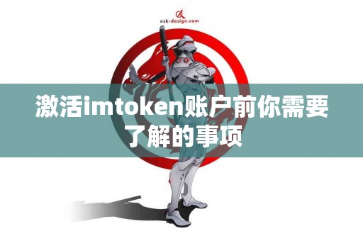 激活imtoken账户前你需要了解的事项