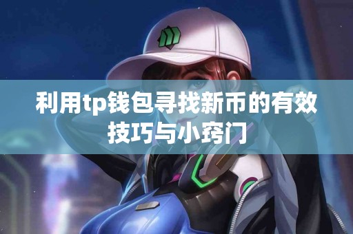 利用tp钱包寻找新币的有效技巧与小窍门
