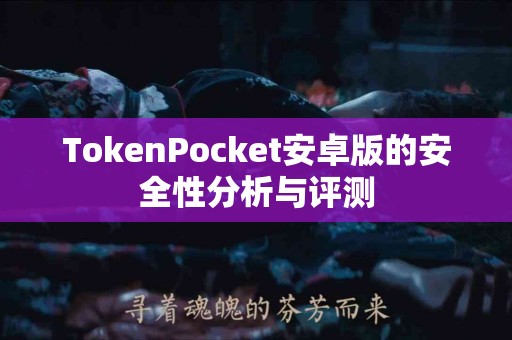 TokenPocket安卓版的安全性分析与评测