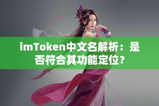 imToken中文名解析：是否符合其功能定位？