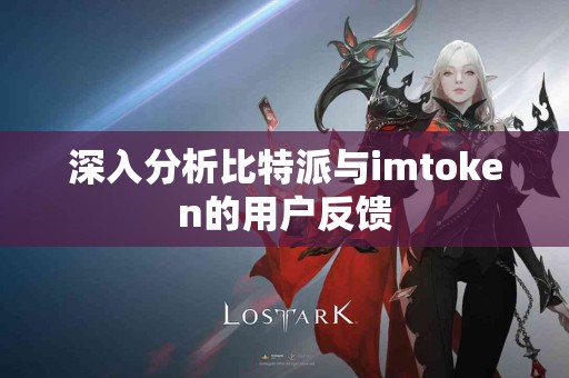 深入分析比特派与imtoken的用户反馈