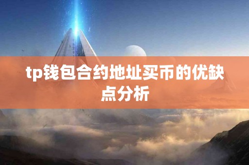 tp钱包合约地址买币的优缺点分析