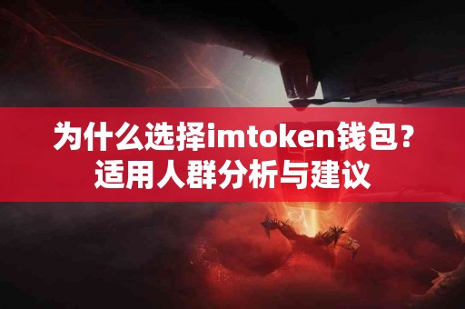 为什么选择imtoken钱包？适用人群分析与建议
