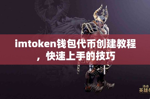 imtoken钱包代币创建教程，快速上手的技巧