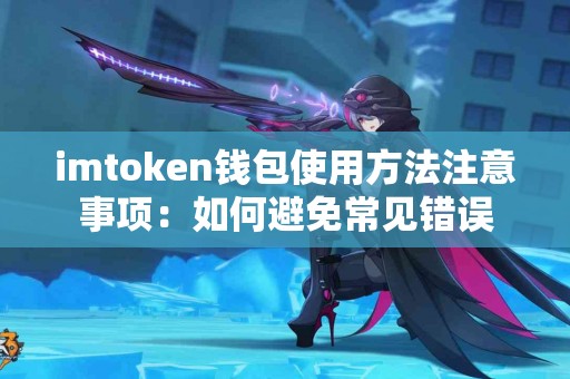 imtoken钱包使用方法注意事项：如何避免常见错误