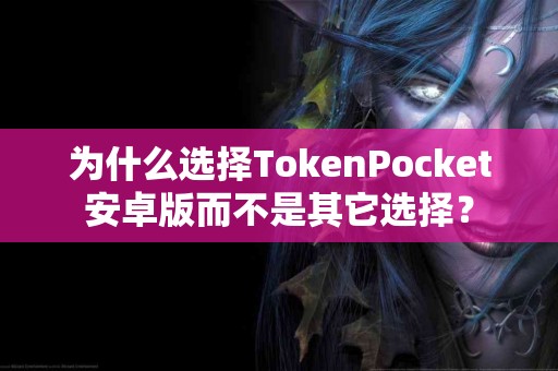 为什么选择TokenPocket安卓版而不是其它选择？
