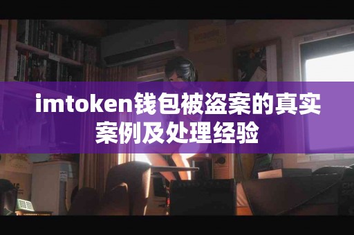 imtoken钱包被盗案的真实案例及处理经验