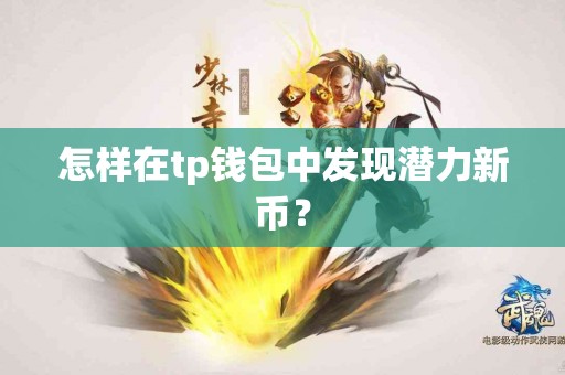 怎样在tp钱包中发现潜力新币？