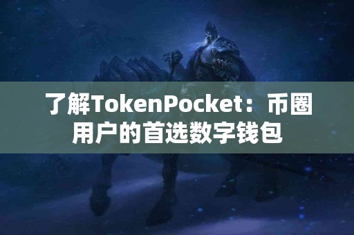 了解TokenPocket：币圈用户的首选数字钱包