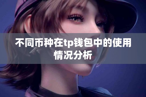 不同币种在tp钱包中的使用情况分析