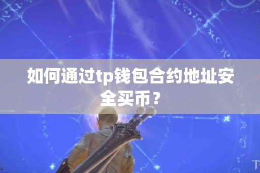如何通过tp钱包合约地址安全买币？