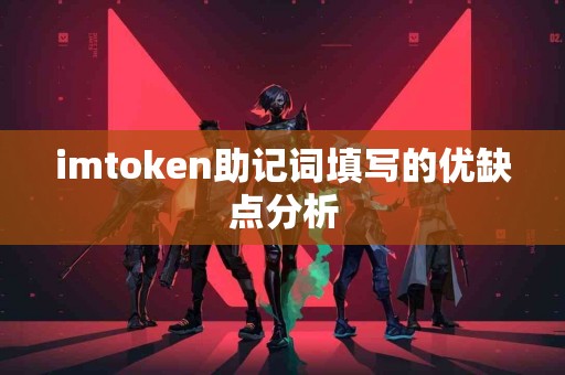 imtoken助记词填写的优缺点分析