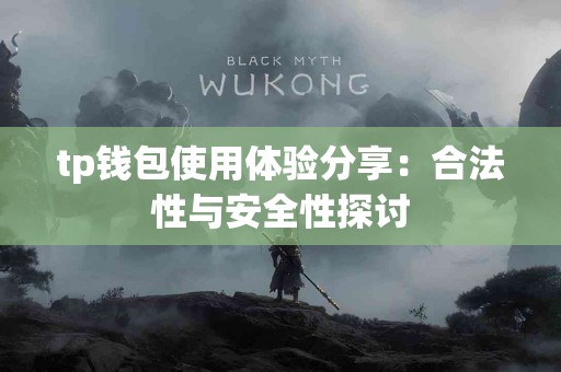 tp钱包使用体验分享：合法性与安全性探讨