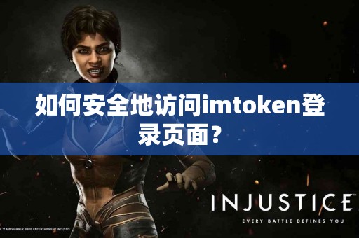 如何安全地访问imtoken登录页面？
