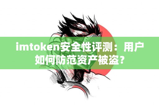 imtoken安全性评测：用户如何防范资产被盗？