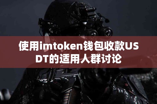 使用imtoken钱包收款USDT的适用人群讨论