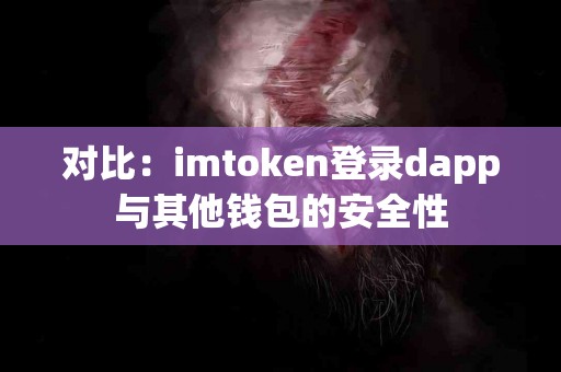 对比：imtoken登录dapp与其他钱包的安全性