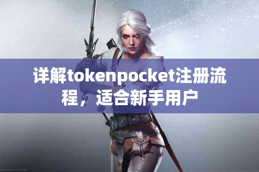 详解tokenpocket注册流程，适合新手用户
