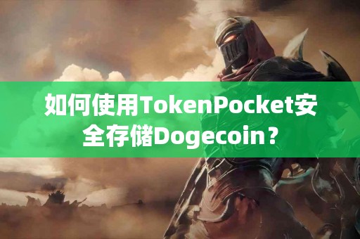 如何使用TokenPocket安全存储Dogecoin？