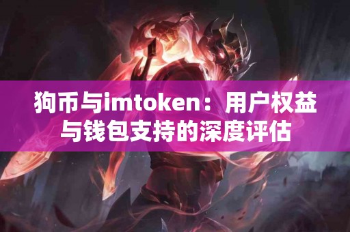 狗币与imtoken：用户权益与钱包支持的深度评估