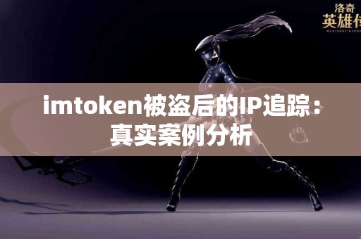 imtoken被盗后的IP追踪：真实案例分析