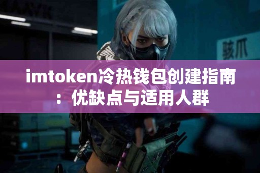 imtoken冷热钱包创建指南：优缺点与适用人群