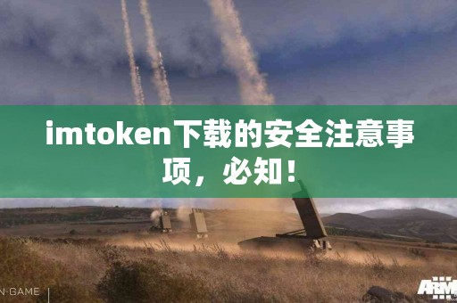 imtoken下载的安全注意事项，必知！