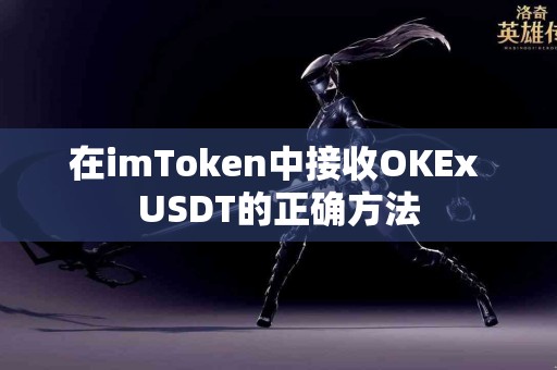 在imToken中接收OKEx USDT的正确方法