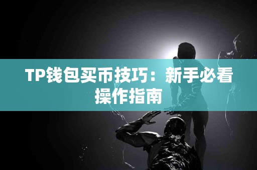 TP钱包买币技巧：新手必看操作指南