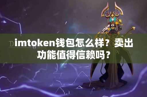 imtoken钱包怎么样？卖出功能值得信赖吗？