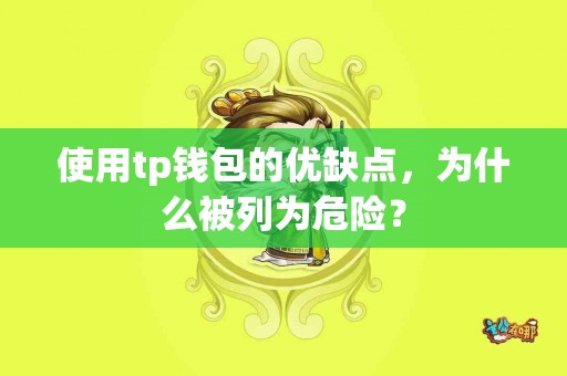 使用tp钱包的优缺点，为什么被列为危险？