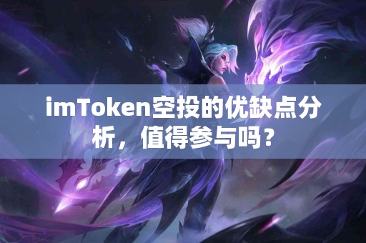 imToken空投的优缺点分析，值得参与吗？
