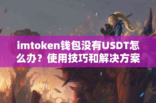 imtoken钱包没有USDT怎么办？使用技巧和解决方案揭秘
