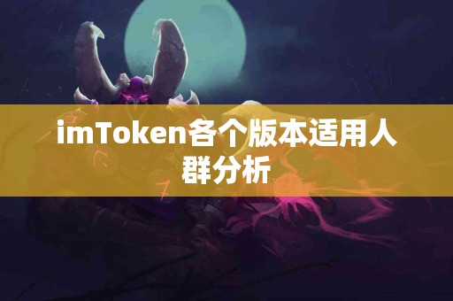 imToken各个版本适用人群分析