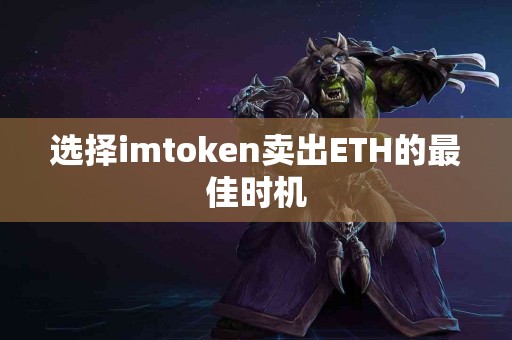 选择imtoken卖出ETH的最佳时机