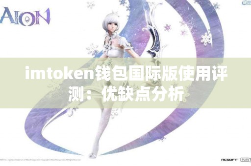 imtoken钱包国际版使用评测：优缺点分析