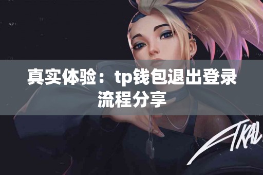 真实体验：tp钱包退出登录流程分享
