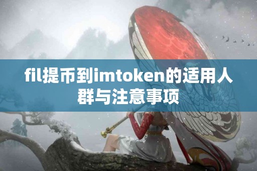 fil提币到imtoken的适用人群与注意事项