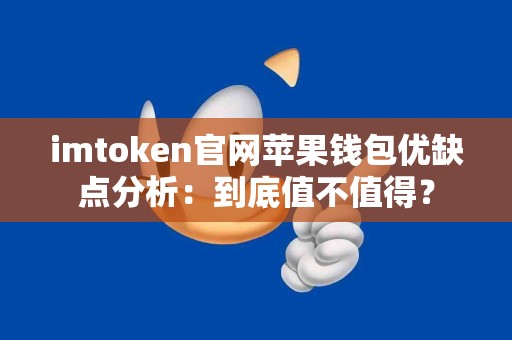 imtoken官网苹果钱包优缺点分析：到底值不值得？
