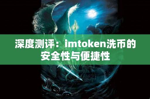 深度测评：imtoken洗币的安全性与便捷性
