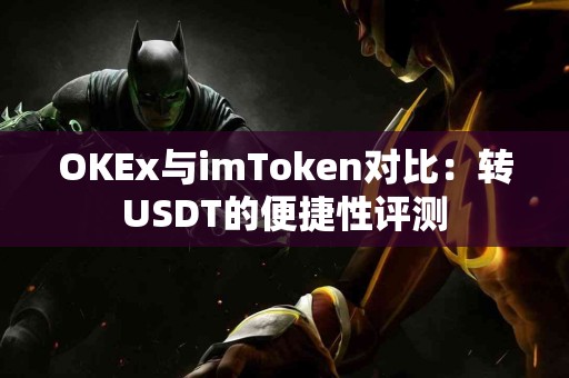 OKEx与imToken对比：转USDT的便捷性评测