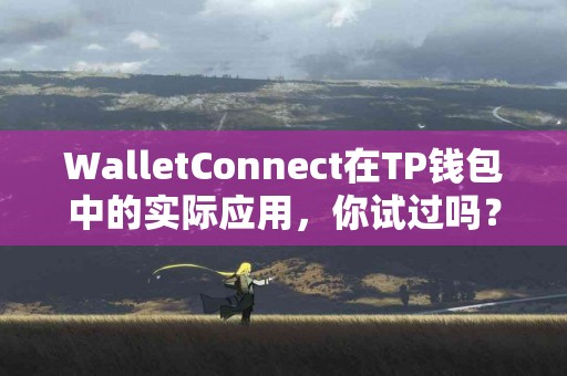 WalletConnect在TP钱包中的实际应用，你试过吗？