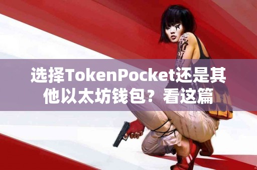选择TokenPocket还是其他以太坊钱包？看这篇