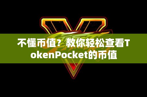 不懂币值？教你轻松查看TokenPocket的币值