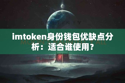 imtoken身份钱包优缺点分析：适合谁使用？